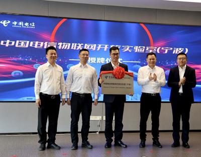 賦能產業數字轉型，中國電信物聯網開放實驗室（寧波）正式落戶，聚焦前沿技術研發